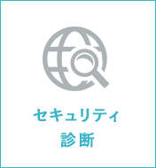 セキュリティ診断