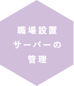 職場設置サーバーの管理