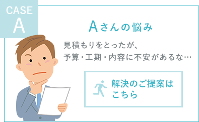 見積もりをとったが、予算・工期・内容に不安があるな…