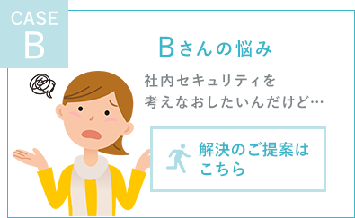 社内セキュリティを考えなおしたいんだけど…