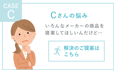 いろんなメーカーの商品を提案してほしいんだけど…