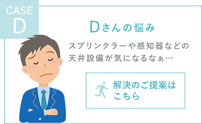 スプリンクラーや感知器などの天井設備が気になるなぁ…