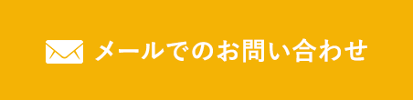 メールでのお問い合わせはこちら 